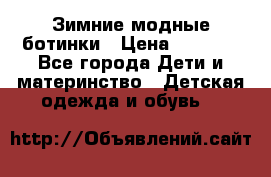 Зимние модные ботинки › Цена ­ 1 000 - Все города Дети и материнство » Детская одежда и обувь   